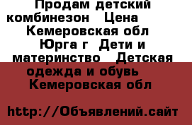 Продам детский комбинезон › Цена ­ 500 - Кемеровская обл., Юрга г. Дети и материнство » Детская одежда и обувь   . Кемеровская обл.